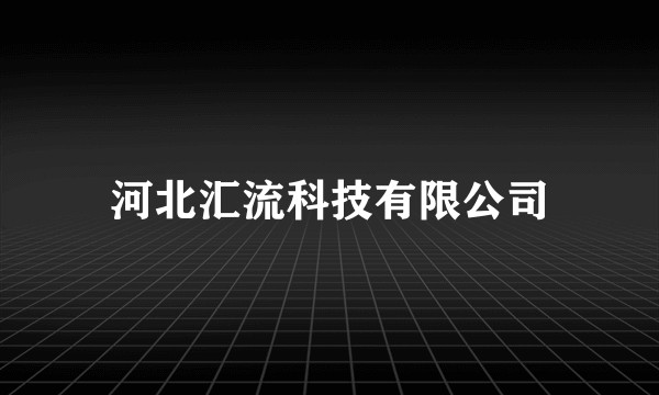 河北汇流科技有限公司
