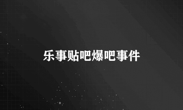 乐事贴吧爆吧事件