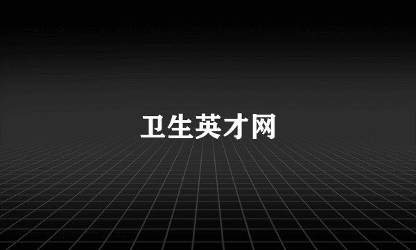 卫生英才网