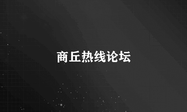 商丘热线论坛