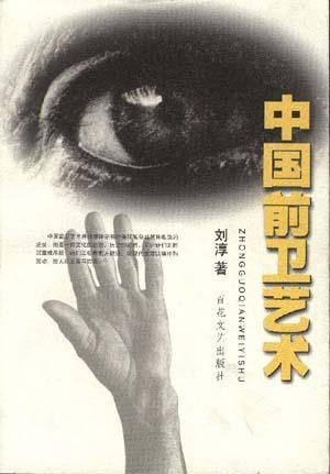 中国前卫艺术（1999年百花文艺出版社出版的图书）