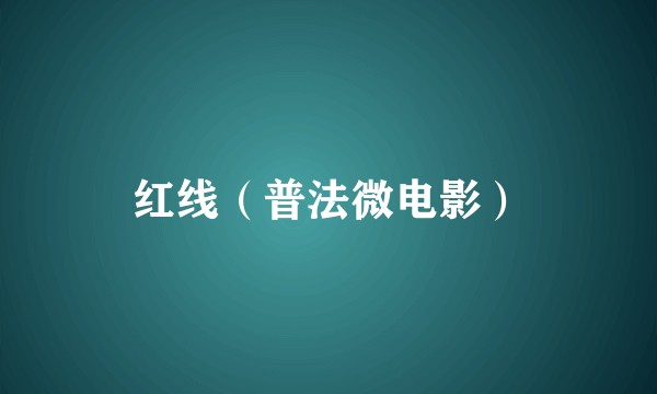 红线（普法微电影）