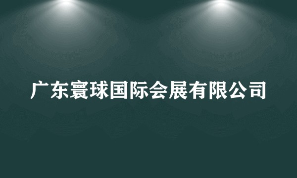 广东寰球国际会展有限公司