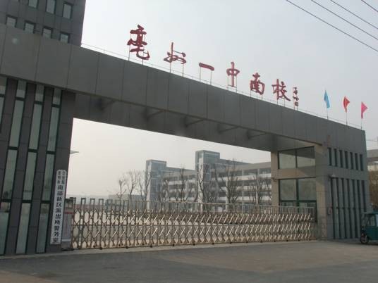 亳州市第一中学南校