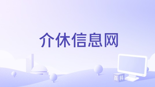 介休信息网