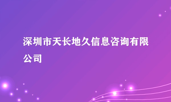深圳市天长地久信息咨询有限公司