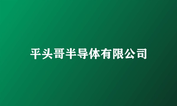 平头哥半导体有限公司