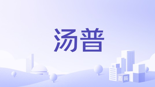 汤普