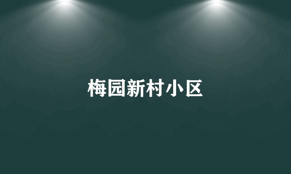 梅园新村小区
