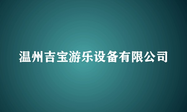 温州吉宝游乐设备有限公司