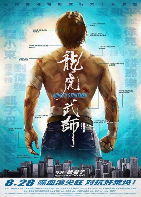 龙虎武师（2021年魏君子执导的纪录片）
