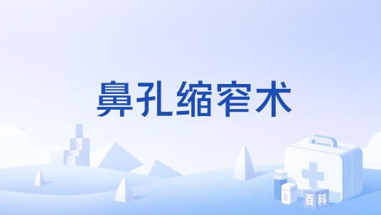 鼻孔缩窄术