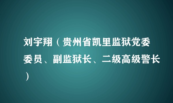 刘宇翔（贵州省凯里监狱党委委员、副监狱长、二级高级警长）