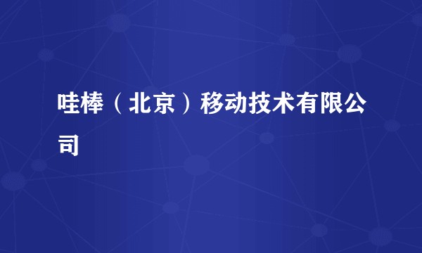 哇棒（北京）移动技术有限公司
