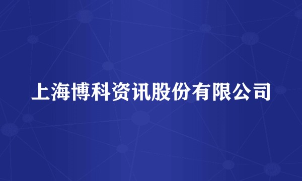 上海博科资讯股份有限公司