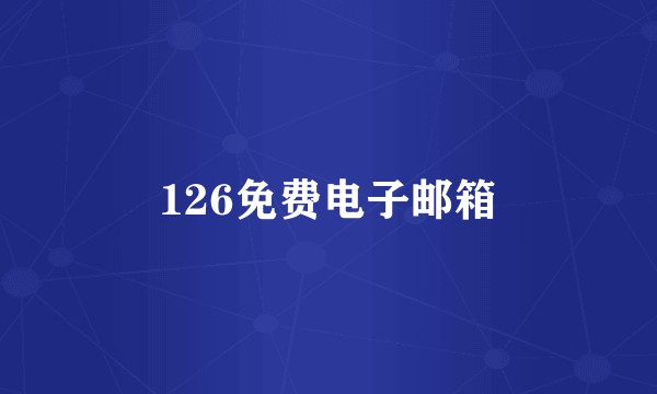 126免费电子邮箱