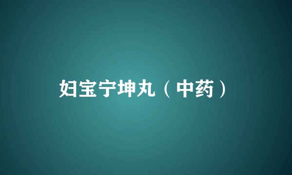 妇宝宁坤丸（中药）