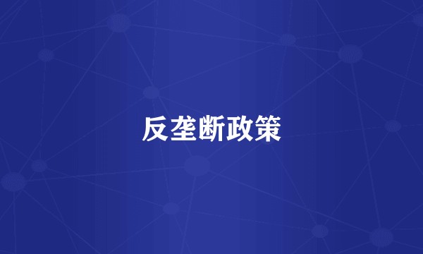 反垄断政策