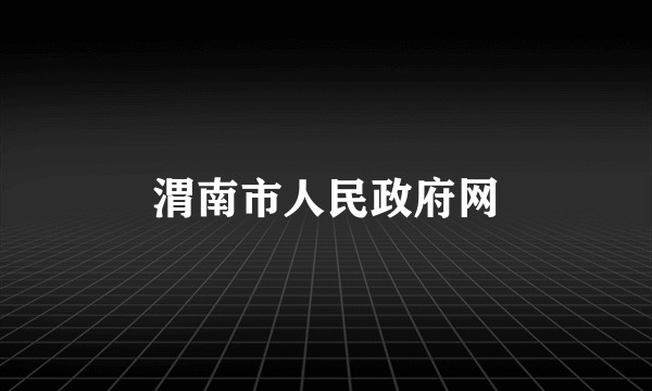 渭南市人民政府网