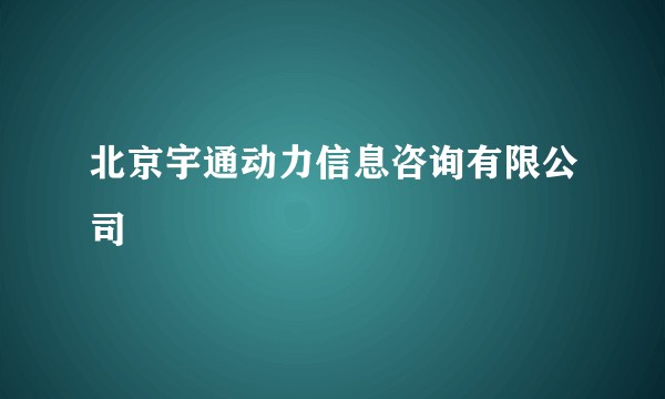 北京宇通动力信息咨询有限公司