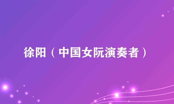 徐阳（中国女阮演奏者）