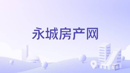 永城房产网