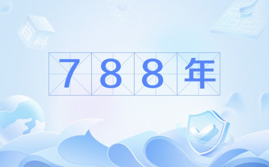 788年