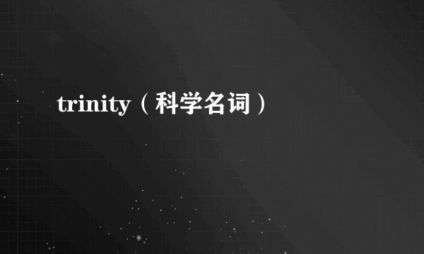 trinity（科学名词）