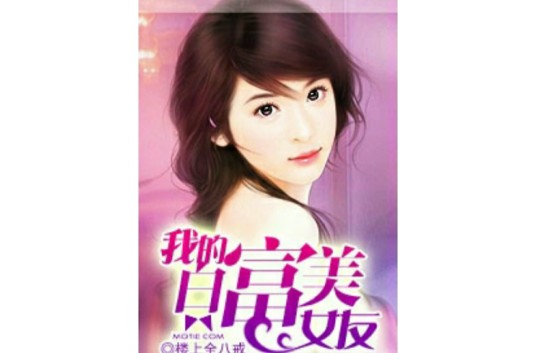 我的白富美女友（楼上全是八戒创作的网络小说）