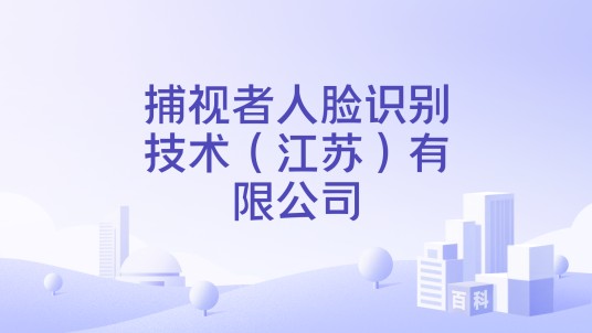 捕视者人脸识别技术（江苏）有限公司