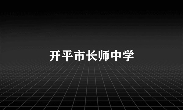 开平市长师中学