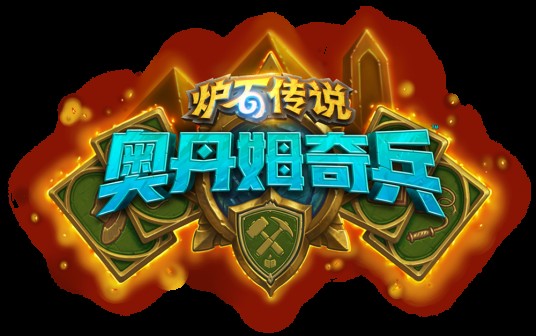 奥丹姆奇兵