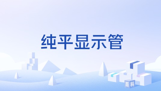 纯平显示管