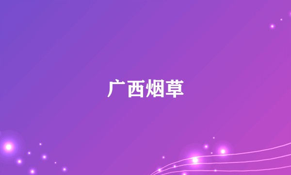 广西烟草