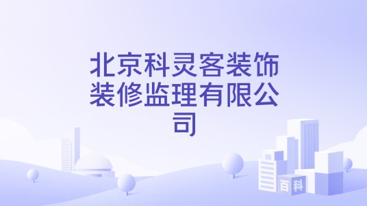 北京科灵客装饰装修监理有限公司