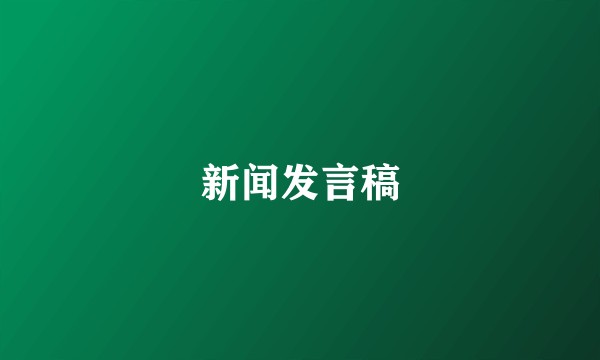 新闻发言稿