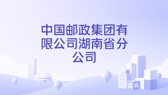 中国邮政集团有限公司湖南省分公司