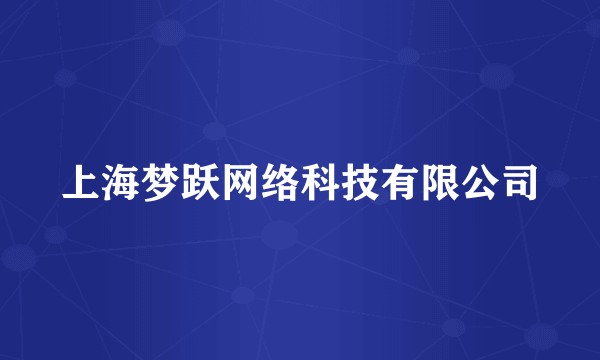 上海梦跃网络科技有限公司