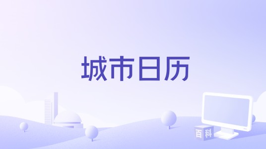 城市日历