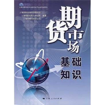 期货市场基础知识