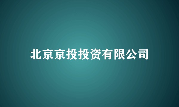 北京京投投资有限公司