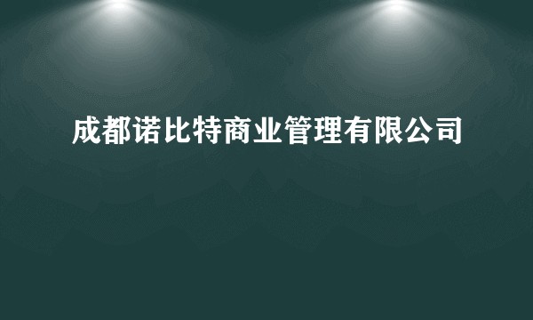 成都诺比特商业管理有限公司