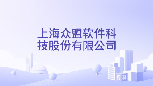 上海众盟软件科技股份有限公司