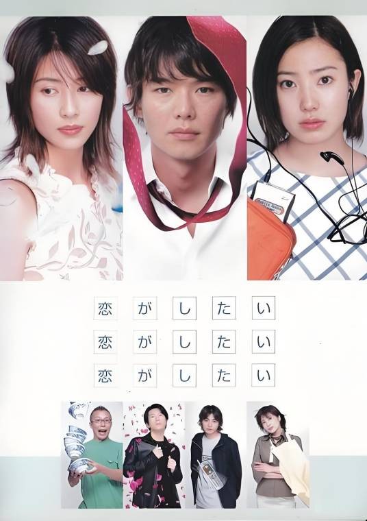好想好想谈恋爱（日本2001年渡部笃郎、水野美纪等主演的喜剧电视剧）