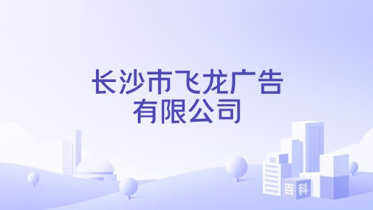 长沙市飞龙广告有限公司