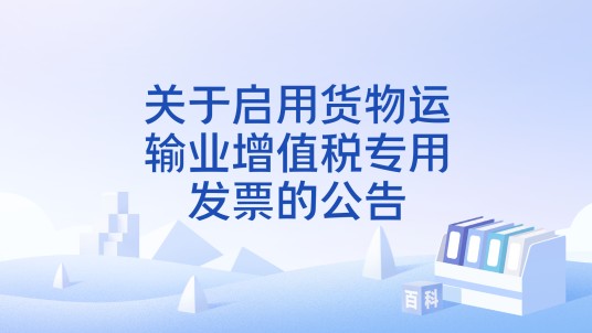关于启用货物运输业增值税专用发票的公告
