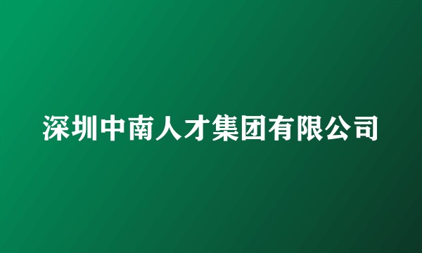 深圳中南人才集团有限公司