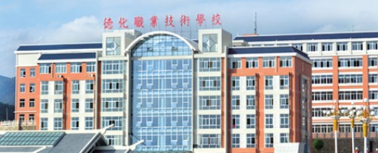福建省教育厅关于同意筹办德化职业技术学校的批复