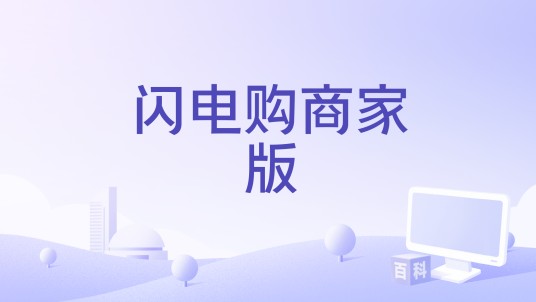 闪电购商家版