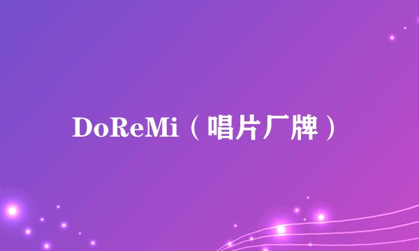 DoReMi（唱片厂牌）